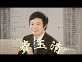 費玉清 Fei Yu Ching 金曲串烧 2022 | 费玉清好听的歌 | 費玉清經典歌曲 | Fei Yu Ching Greatest Hits #2