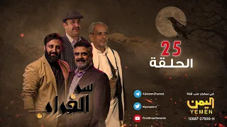 مسلسل سر الغراب الحلقة 25 HD نبيل حزام عبدالله إبراهيم محمود خليل 25 09 1444 