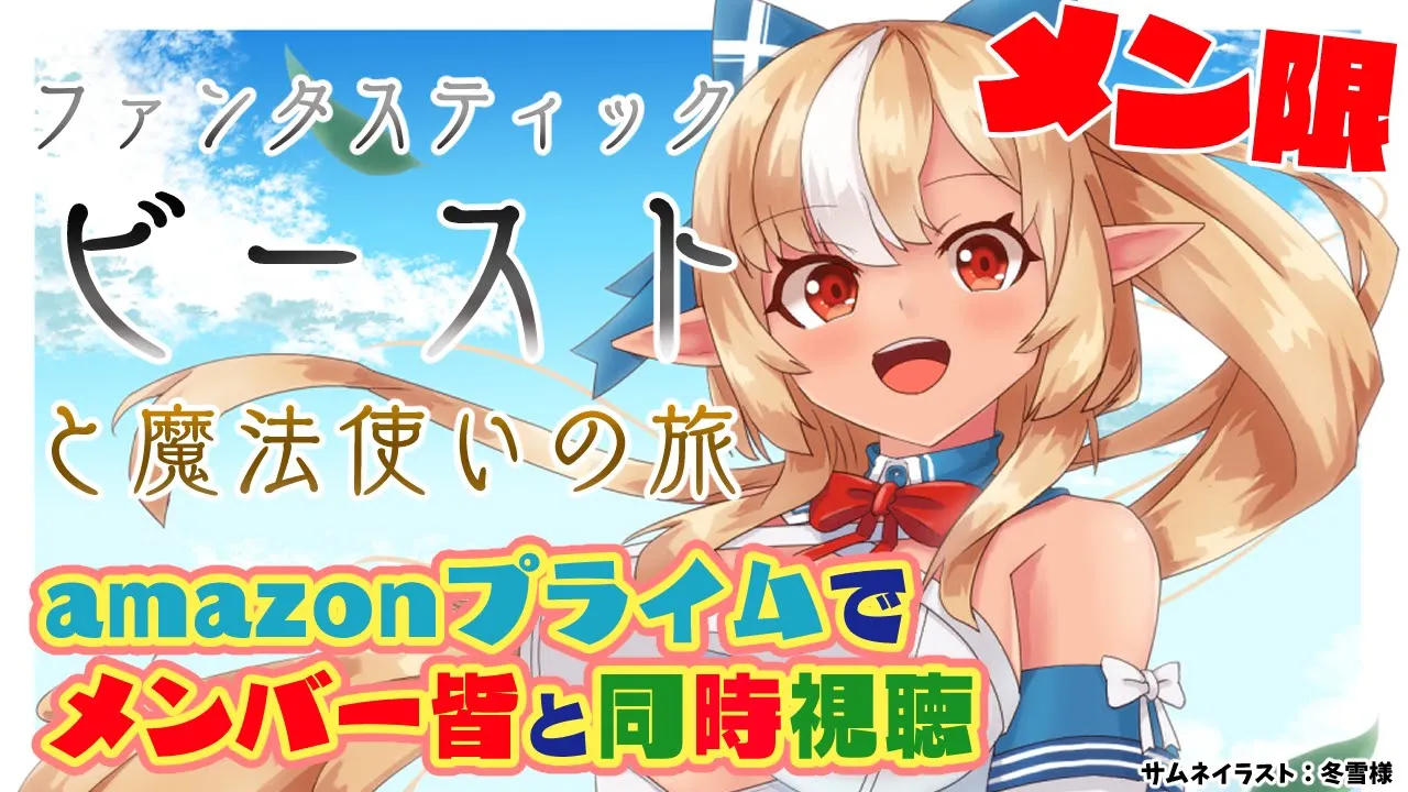 【MemberOnly/同時視聴】ガチ初見「ファンタスティック・ビーストと魔法使いの旅」【不知火フレア/ホロライブ】