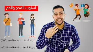 أسلوب المدح والذم للصف الثالث الإعدادي بطريقة مميزة تدريبات مهمة جدا دروس عربية 