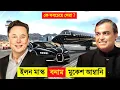 Download Lagu ইলন মাস্ক VS মুকেশ আম্বানি কে সবচেয়ে সেরা ? 😱 || Elon Musk VS Mukesh ambani Luxury Lifstyle