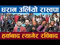 Lagu धरान उर्लियो रास्वपा गाडीका गाडी समर्थक रास्वपामा हर्कबाद छोडेर रविबाद तिर बढदो क्रेज