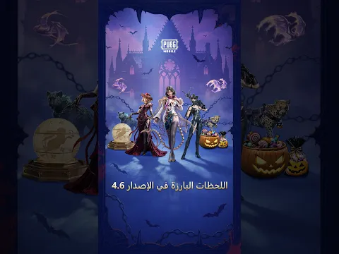يحل الليل. تظهر الأنياب. الإصدار V4.6 ينادي...