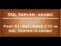 Recursive CTE in SQL Server in arabic