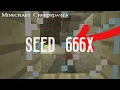 Minecraft Creepypasta Seed 666x
