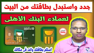 تجربتى مع استلام وتفعيل بطاقة بدل فاقد من البنك الأهلى المصرى فى البيت دندنها