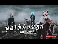 พูดไม่ค่อยถูก - AB NORMAL (Cover by RMY2K)
