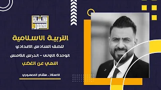 اسلامية سادس اعدادي الوحدة الاولى د ٥ النهي عن الغضب  اسلامية سادس اعدادي الوحدة الاولى د ٥ النهي عن الغضب