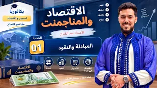 الإقتصاد : الدرس الأول : النقود 💰💸🤑