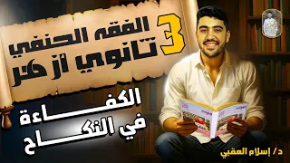 شرح درس الكفاءة في النكاح الفقه الحنفي الصف الثالث الثانوي الأزهري دكتور إسلام العقبي 