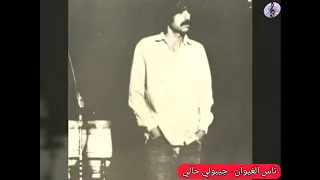 رائعة ناس الغيوان جيبولي حالي A Wonderful Song Of Nass El Ghiwane Jibouli Hali 