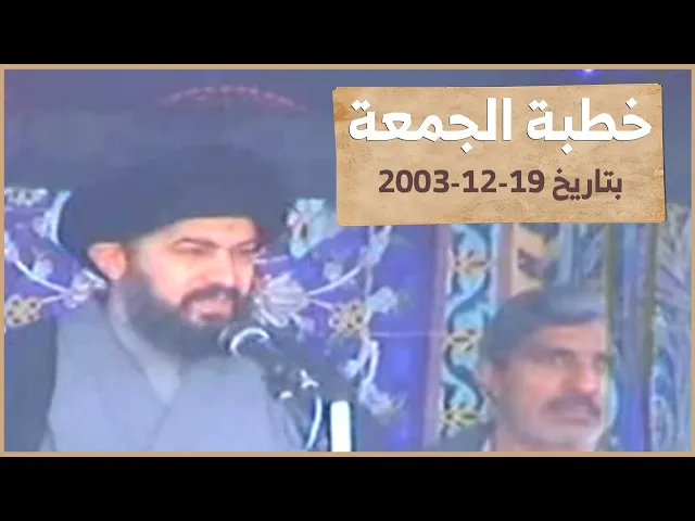 ⁣خطبة الجمعة بعد سقوط صدام حسين عام 2003 وكيف وصفت المرجعية نظام صدام يلقيها السيد أحمد الصافي