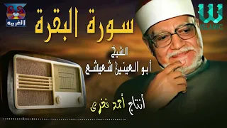 الشيخ ابو العينين شعيشع سورة البقرة AlShaikh Abo AlEnein She3esha3 AlBaqara 
