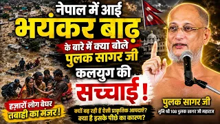 नेपाल में आई भयंकर बाढ़ के बारे में क्या बोले महाराज जी ~ कलयुग की सच्चाई | महाराज जी ~ latest video