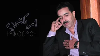 El Houcine Amrrakchi Tazrrart Inouzar 2025 الحسين أمراكشي تازرارت إينوزار 