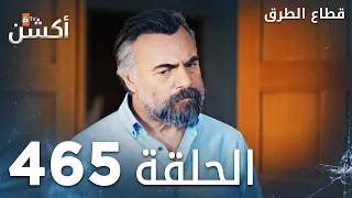 مسلسل قطاع الطرق الحلقة 465 الموسم السادس Eşkıya Dünyaya Hükümdar Olmaz 