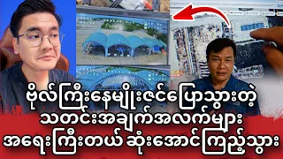 ဗိုလ်ကြီးနေမျိုး ပြောသွားတဲ့ သတင်း ဆုံးအောင်ကြည့်သွား😱