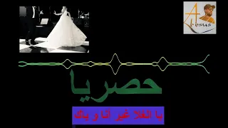 يا الغلا غير أنا و ياك جو ليبي جديد 2023 