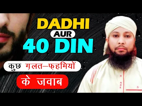 darhi ke bare me ghalatfehmi | kya dadhi 40 din rakh li to fir katwana mana hai | kya niyat zaruri h