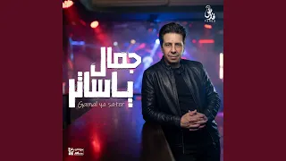 جمال يا ساتر دندنها