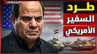 انقلا ب عسكري السيسي يرفض استقبال السفير الأمريكي و مصر تهدد إسرائيل بعد اكتشاف خدعة ترامب 