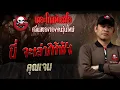 Download Lagu นี่ จะเล่าให้ฟัง • คุณเจน | 6 ก.ค. 68 | THE GHOST RADIO