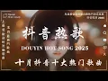 Download Lagu 【2025 十月 新歌】2025超好聽的中文歌單 | KKBOX華語單曲排行週榜 | 愛就一個字,總會有人,花海,Letting Go,門沒鎖|周杰倫 、林俊傑 JJ Lin,G.E.M.鄧紫棋 MP3