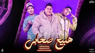 مهرجان هبيع صحابي   حمو بيكا و نور التوت وحمو التانجو   توزيع فيجو الدخلاوي        مهرجانات      دندنها