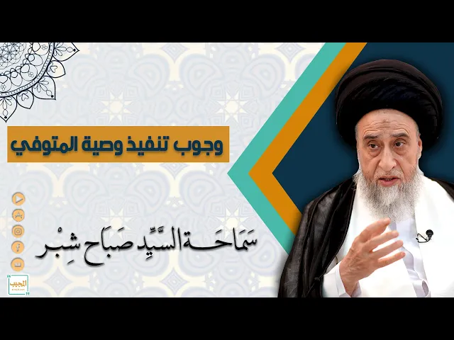وجوب تنفيذ وصية المتوفي