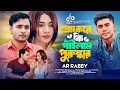 Download Lagu New Sad Song | প্রেম করিয়া জীবনটা আন্ধার | AR Rabbi | Official Music Video | Music Of Bengal 2025