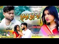 Download Lagu Hatavaga | হতভাগা | Kundan Kumar \u0026 Kanika Karmakar | new purulia sad song 2024