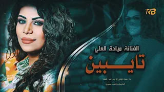 تايبين اعزاز والله اعزاز بصوت النجمة ميادة العلي 2024 