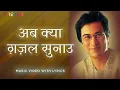 Lagu Ab Kya Ghazal Sunaoon (Official Lyric Video) - Talat Aziz, Jagjit Singh Presents Talat Aziz