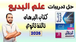 حل تدريبات علم البديع كتاب البرهان تالتة ثانوي 2026 تدريبات البلاغة كتاب البرهان 
