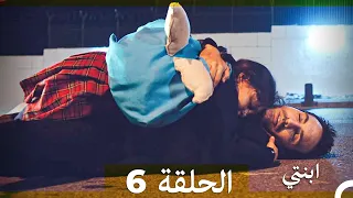 مسلسل ابنتي الحلقة 6 Arabic Dubbed 