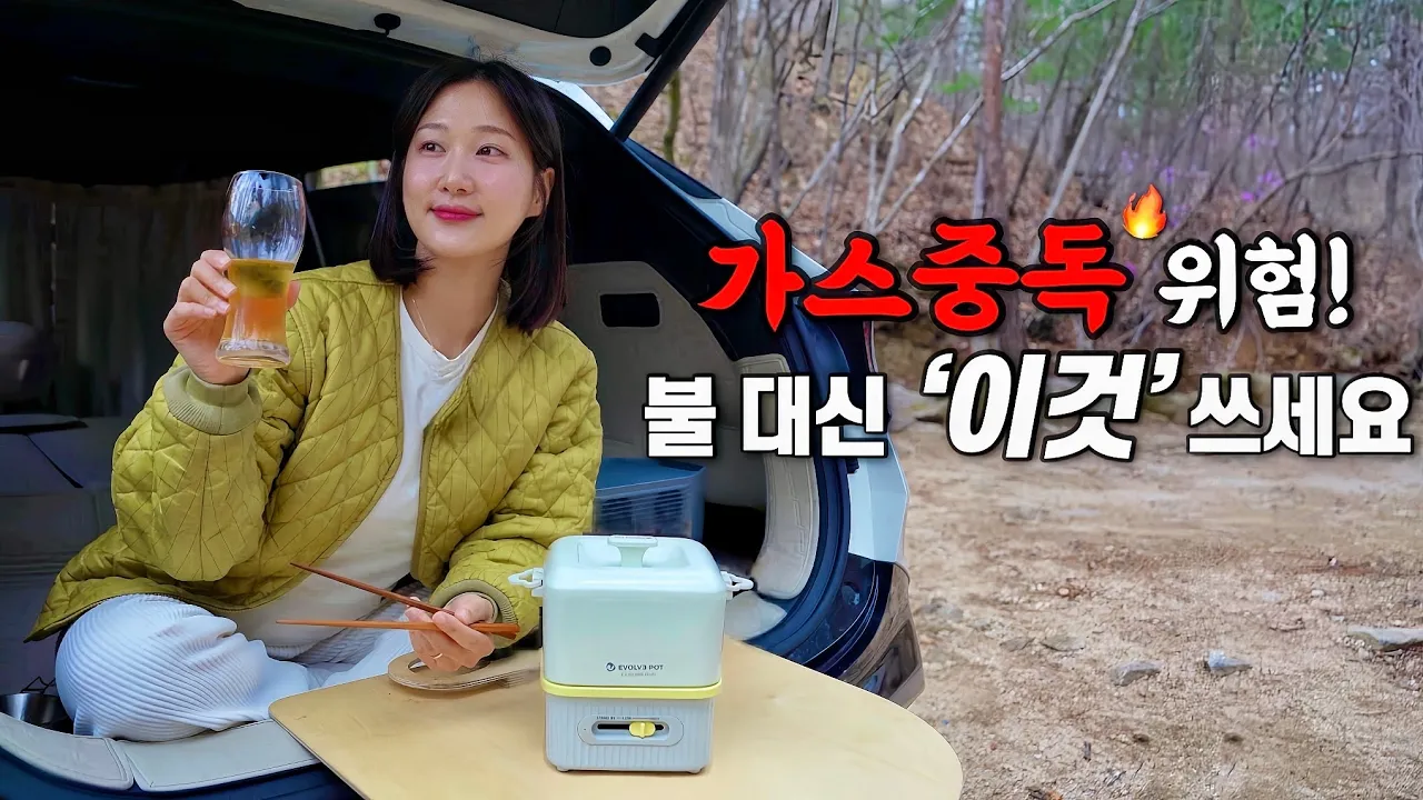 비좁은 차박캠핑🚗 불 대신 '이것'으로 요리하세요!!🍲 (+구독자 이벤트) 스포티지 차박 / 문경차박 / 스텔스 차박 / 솔로 차박 / 이볼브팟 멀티쿠커 / 그린스톤오토캠핑장 썸네일