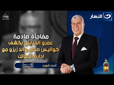 فيديو صدام والد زيزو مع ادارة الزمالك؟ عمرو الجنايني يفجر مفاجأت صادمة🔥|أقر وأعترف | الأربعاء 7 رمضان 2026