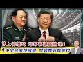 Download Lagu 【杰森视角】这不是反腐，是兵变！公告不走新华社，是谁要给四中全会定调？习的9名上将被“一锅端”，军方掌权人浮出水面！习两次派亲信掌控军队人事，两次惨败？中共哪些部门还在效忠习近平？四中全会已无情节！