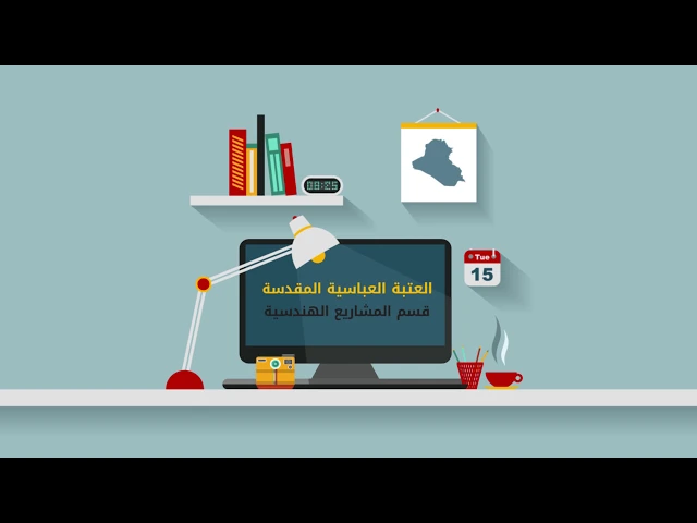 ⁣قسم المشاريع الهندسية في العتبة العباسية المقدسة