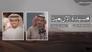 شيلة ربي اوزعني أشكر نعمتك وافوز برضاك كلمات سفر الدغيلبي اداء خالد ال بريك 