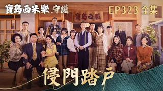 【寶島西米樂 守護】第323集 侵門踏戶 | 台視八點檔大戲 | FORMOSA SEBIRO EP323【全】