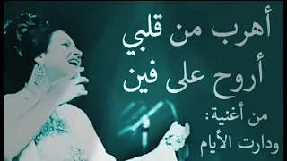 أم كلثوم   أهرب من قلبي أروح على فين  من أغنية  ودارت الأيام دندنها