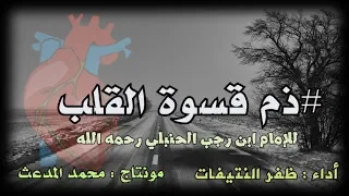 قصيدة ذم قسوة القلب للإمام ابن رجب الحنبلي رحمه الله أداء ظفر النتيفات 