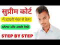 How to Check Case Status in Supreme Court How to Check Supreme Court Case Status Diary Number