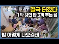 Download Lagu 예약하려면 3개월? 50인분은 기본, 많으면 100인분까지 대박! 1박 3식 섬마을 밥 어떻게 나올까?｜제철 해산물 가득｜1박 하면 밥 3끼 주는 섬 가봤더니｜극한직업｜#골라듄다큐