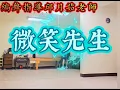 Energy[微笑先生MR.CHILL]                     #編舞指導 邱月茹老師#示範 -李金桂