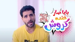 بابا صار عنده كروش بدون ايقاع بابي مامي Papi Mami  بابا صار عنده كروش بدون ايقاع بابي مامي Papi Mami