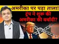 Download Lagu अमरीका पर पड़ा ताला! ट्रंप ने शुरू की अमरीका की बर्बादी? | Donald Trump | USA Shutdown | Trump