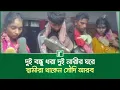 Download Lagu দুই বন্ধু ধরা দুই নারীর ঘরে, স্বামীরা থাকেন সৌদি আরব | Gaibandha | Saudi Arabia | RisingBD