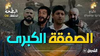 البطحة الحلقة 06 اللاز يدخل صفقة الملعب Albat7a Episode 06 